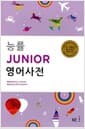 능률 Junior 영어사전 (사전 + 별책)