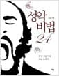 성악 비법 24 - 발성 기본기와 레슨 노하우