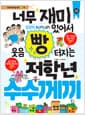 너무 재미있어서 웃음 빵 터지는 저학년 수수께끼