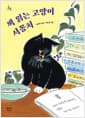 책 읽는 고양이 서꽁치