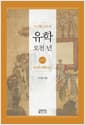 이기동 교수의 유학 오천 년 3 - 한국의 유학 (상)