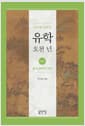 이기동 교수의 유학 오천 년 2 - 중국 유학의 전개