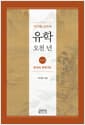 이기동 교수의 유학 오천 년 4 - 한국의 유학 (하)