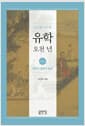 이기동 교수의 유학 오천 년 1 - 유학의 발원과 완성