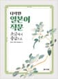 다락원 일본어 작문 초급에서 중급으로