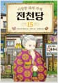 이상한 과자 가게 전천당 15
