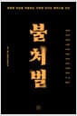 불처벌 - 성매매 여성을 처벌하는 사회에 던지는 페미니즘 선언
