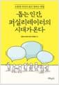 돕는 인간, 퍼실리테이터의 시대가 온다 - 소통형 리더의 회의 잘하는 방법