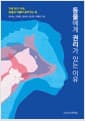 동물에게 권리가 있는 이유 - 기후 위기 시대, 동물과 더불어 살아가는 법