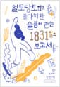 얼토당토않고 불가해한 슬픔에 관한 1831일의 보고서