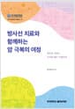 방사선 치료와 함께하는 암 극복의 여정