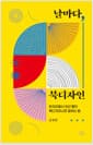 날마다, 북디자인 - 한자리에서 10년 동안 북디자이너로 일하는 법