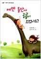 에덴 동산에 공룡이 있었나요?