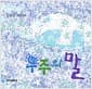 우주의 말