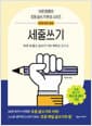 세줄쓰기 - 하루 세 줄로 글쓰기 기초 체력을 길러요
