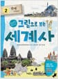 그림으로 보는 세계사 2 : 중세 이야기 - 교과서 속 세계사 이야기
