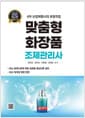 맞춤형화장품 조제관리사 - 4차 산업혁명시대 유망직업
