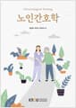 노인 간호학 (2학기, 워크북 포함)