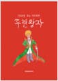 두린왕자 - 제줏말 곧는 어린왕자