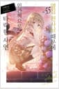 옆집 천사님 때문에 어느샌가 인간적으로 타락한 사연 5.5 - Novel Engine