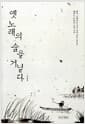 옛 노래의 숲을 거닐다