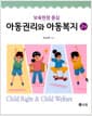 보육현장 중심 아동권리와 아동복지 - 2판