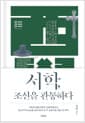 서학, 조선을 관통하다 - 정민 교수의 한국 교회사 숨은 이야기