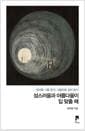 성스러움과 아름다움이 입 맞출 때 - 성서로 그림 읽기, 그림으로 성서 보기