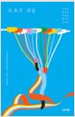 모로의 내일 - 사계절문학상 20주년 기념 앤솔러지