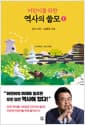 어린이를 위한 역사의 쓸모 1 - 선사 시대 ~ 남북국 시대