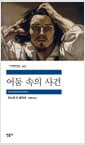 어둠 속의 사건
