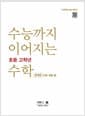 수능까지 이어지는 초등 고학년 수학 기하 1-① 문제편으로 개념 끝