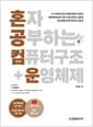 혼자 공부하는 컴퓨터 구조 + 운영체제 - 1:1 과외하듯 배우는 컴퓨터공학 자습서