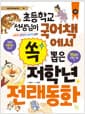 초등학교 선생님이 국어책에서 쏙 뽑은 저학년 전래동화