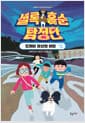 셜록 홈순 탐정단 - 도깨비 광산의 비밀