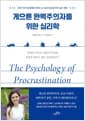 게으른 완벽주의자를 위한 심리학 - 미루기의 악순환에서 벗어나고 싶은 당신을 위한 심리 처방