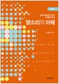 말소리의 이해 - 음성학 음운론 연구의 기초를 위하여, 개정판