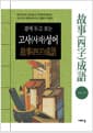 곁에 두고 보는 고사(사자)성어