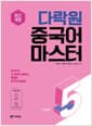 다락원 중국어 마스터 Step 5 - 최신개정