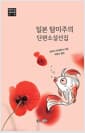 일본 탐미주의 단편소설선집