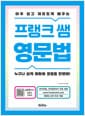 프랭크 쌤 영문법 - 아주 쉽고 재미있게 배우는