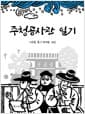 주청공사관 일기