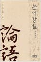 논어강설