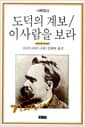 도덕의 계보 / 이사람을 보라