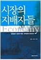 시장의 지배자들 - 열강들의 성장과 퇴보, 세계경제 200년사