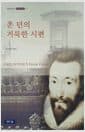 존 던의 거룩한 시편 - 청동거울 문고 작은거인 3-1