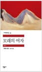 모래의 여자