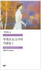 부덴브로크 가의 사람들 1