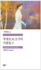 부덴브로크 가의 사람들 2