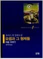 요셉과 그 형제들 1 - 야곱 이야기